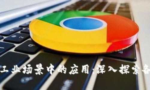 区块链在工业场景中的应用：深入探索各类型案例