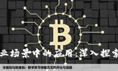 区块链在工业场景中的应用：深入探索各类型案例
