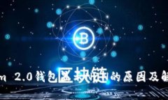 Tokenim 2.0钱包显示NaN的原因及解决办法