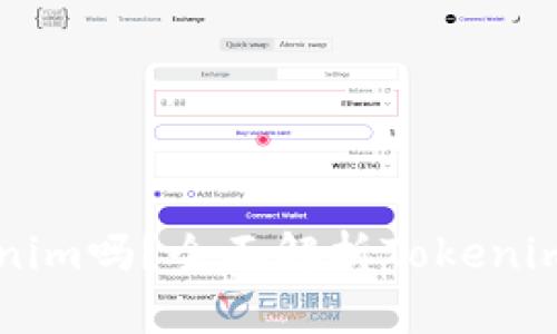 火币支持Tokenim吗？全面解析Tokenim的优势及应用