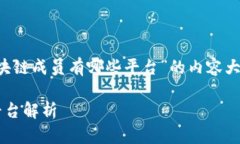 这是一个关于“腾讯区块链成员有哪些平台”的
