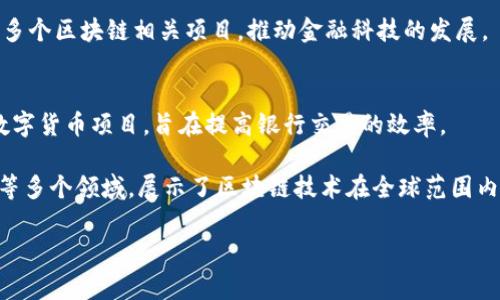 在区块链技术快速发展的今天，许多国家纷纷开展了各自的区块链项目，以提升经济效率、保障数据安全及增强政府治理等。以下是一些主要国家的区块链项目名称：

1. **中国**
   - **星链**：由中国科学院和其他机构联合研发，专注于区块链技术的基础研究。
   - **数字人民币（DC/EP）**：中国人民银行推出的中央银行数字货币项目，旨在推动人民币的数字化进程。
   - **区块链服务网络（BSN）**：由中国政府主导的基础设施，旨在为企业和开发者提供区块链服务。

2. **美国**
   - **Ethereum (以太坊)**：虽然是一个全球性的平台，其开发和推广许多美国公司推动了区块链技术的普及。
   - **Hyperledger Fabric**：由Linux基金会发起的开源区块链框架，受到许多美国企业及机构的采用。

3. **欧洲**
   - **EU Blockchain Services Infrastructure (EBSI)**：欧盟发起的项目，目标是推进区块链技术在公共服务中的应用。
   - **Estonia e-Residency**：爱沙尼亚政府推出的电子居留身份项目，利用区块链保障身份信息的安全。

4. **新加坡**
   - **Project Ubin**：新加坡金融管理局启动的项目，探索区块链技术在支付和证券领域的应用。

5. **韩国**
   - **Korbit**：韩国的一个区块链交易所，同时也推出了多个区块链相关项目，推动金融科技的发展。

6. **日本**
   - **Mizuho's Digital Currency**：瑞穗银行推出的数字货币项目，旨在提高银行交易的效率。

这些项目涵盖了数字货币、供应链管理、身份验证、数据存储等多个领域，展示了区块链技术在全球范围内的广泛应用潜力。

如果您需要更详细的信息或具体的分析，请告知！