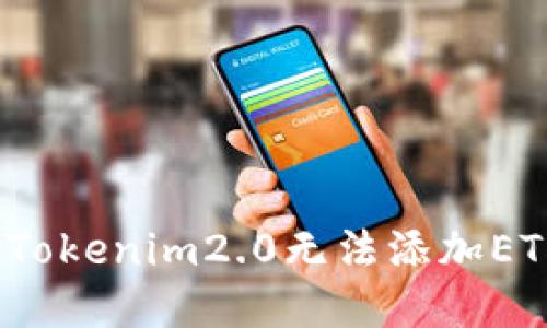 如何解决Tokenim2.0无法添加ETH的问题？