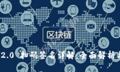 TokenIM 2.0 扫码签名详解：全面解析与实用指南