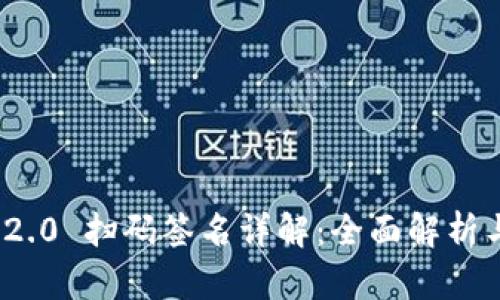 TokenIM 2.0 扫码签名详解：全面解析与实用指南