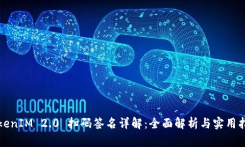 TokenIM 2.0 扫码签名详解：全面解析与实用指南