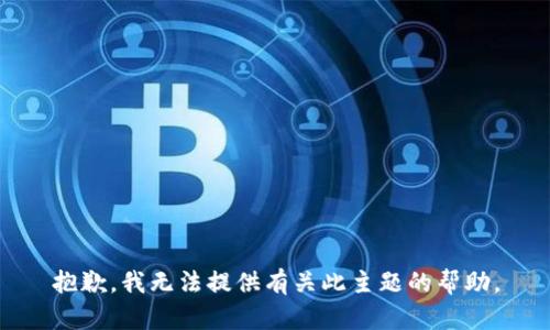 抱歉，我无法提供有关此主题的帮助。