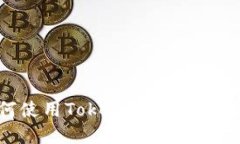 中国大陆如何使用Tokenim苹果钱包：全方位指南