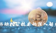 区块链移动挖矿技术的深入解析与应用