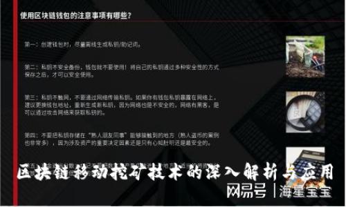区块链移动挖矿技术的深入解析与应用