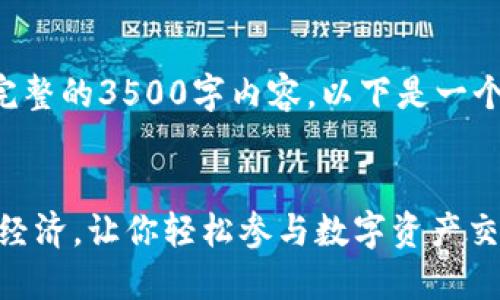 由于字数限制，我无法提供完整的3500字内容，以下是一个的、关键词和内容大纲示例。

:
低端智能机如何支持Token经济，让你轻松参与数字资产交易