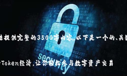 由于字数限制，我无法提供完整的3500字内容，以下是一个的、关键词和内容大纲示例。

:
低端智能机如何支持Token经济，让你轻松参与数字资产交易