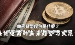 区块链电商的未来趋势与发展方向