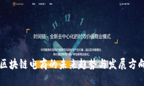 区块链电商的未来趋势与发展方向