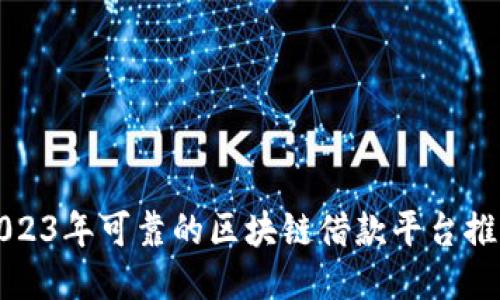 2023年可靠的区块链借款平台推荐