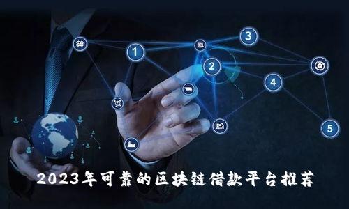 2023年可靠的区块链借款平台推荐