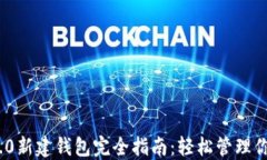 TokenIM 2.0新建钱包完全指南：轻松管理你的数字资