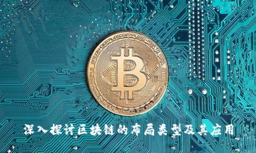 深入探讨区块链的布局类型及其应用