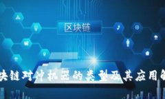 区块链对冲机器的类型及其应用解析