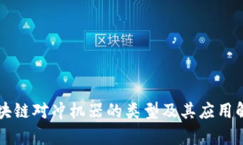 区块链对冲机器的类型及其应用解析
