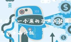 好的，下面是关于“提币TokenIM 2.0”的一个且的及