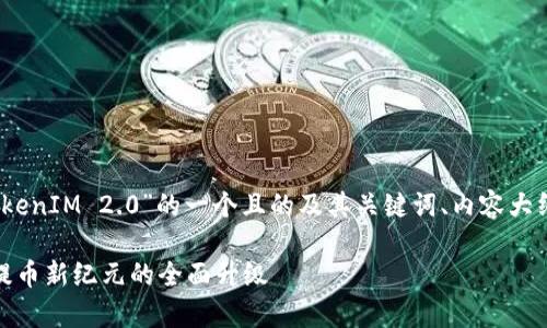 好的，下面是关于“提币TokenIM 2.0”的一个且的及其关键词、内容大纲和相关问题的详细介绍。

深度解析TokenIM 2.0：提币新纪元的全面升级