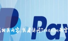 抱歉，关于“tokenim账号”的具体信息我无法提供