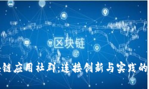 探索区块链应用社群：连接创新与实践的数字生态