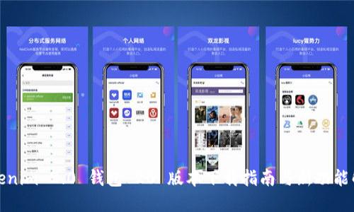 Tokenim 2.0 钱包 20 版本下载指南与新功能解读