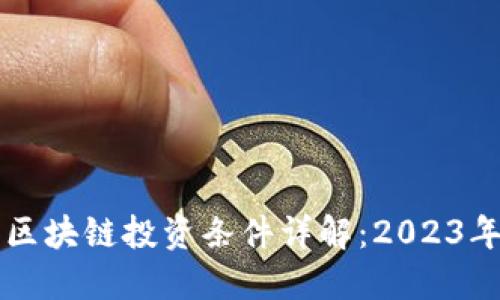 韩国区块链投资条件详解：2023年指南