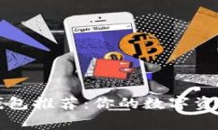 区块链常见钱包推荐：你的数字资产安全守护者