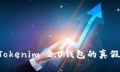 如何辨别Tokenim 2.0钱包的真假：完整指南
