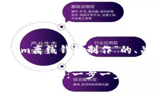以下是针对“tokenim离线钱包制作”的、关键词和内容大纲：

如何制作Tokenim离线钱包：一步一步指南