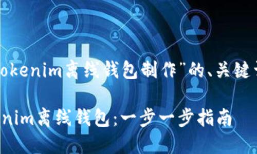 以下是针对“tokenim离线钱包制作”的、关键词和内容大纲：

如何制作Tokenim离线钱包：一步一步指南
