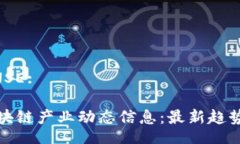 RESPONSE:  探索区块链产业动态信息：最新趋势与发