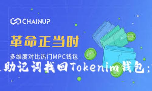 如何通过助记词找回Tokenim钱包：完备指南