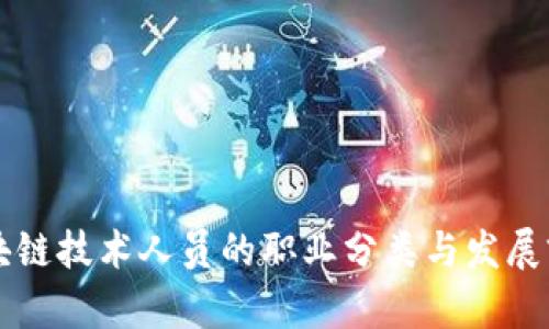 区块链技术人员的职业分类与发展前景