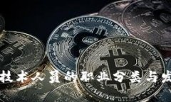 区块链技术人员的职业分类与发展前景