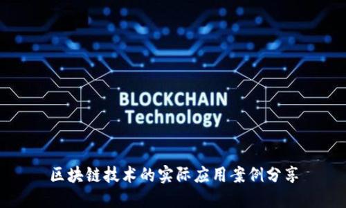 区块链技术的实际应用案例分享