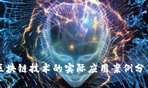 区块链技术的实际应用案例分享