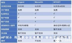 Tokenim 2.0 钱包最全使用教程：轻松掌握数字货币