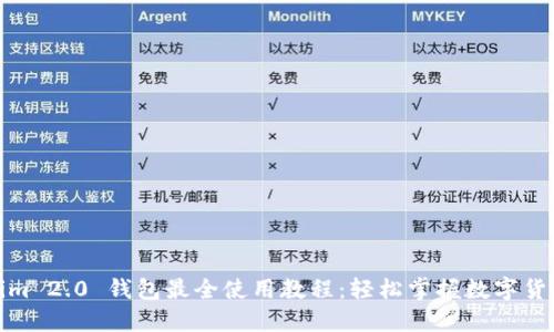 Tokenim 2.0 钱包最全使用教程：轻松掌握数字货币管理
