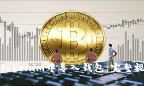 如何在Tokenim中导入钱包：完整视频教程