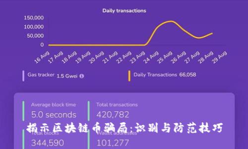 揭示区块链币骗局：识别与防范技巧