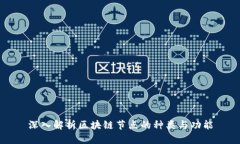 深入解析区块链节点的种类与功能