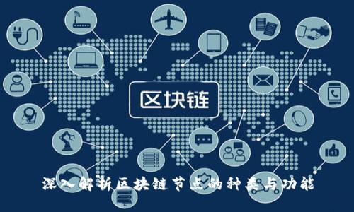深入解析区块链节点的种类与功能