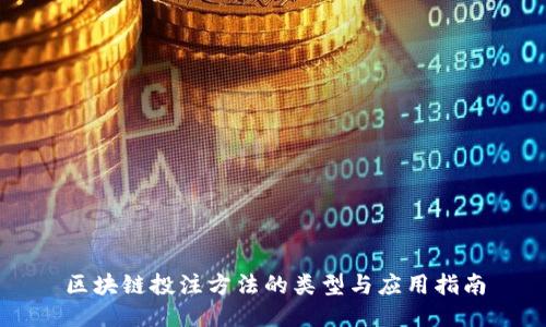 区块链投注方法的类型与应用指南
