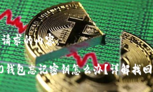 以下是您所请求的内容：

tokenim2.0钱包忘记密钥怎么办？详解找回和预防技巧