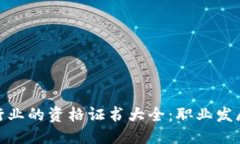 优质区块链行业的资格证书大全：职业发展新机