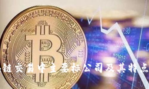 区块链交易中主要标公司及其特点分析
